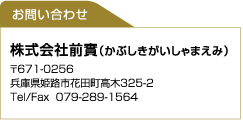お問合わせ　株式会社前實