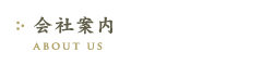 会社案内