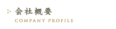 会社概要