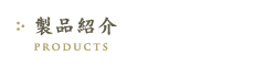 製品紹介