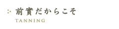 前實だからこそ