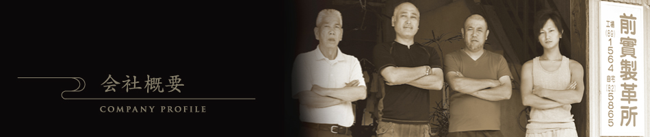 会社概要